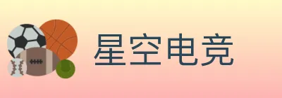 星空电竞 logo